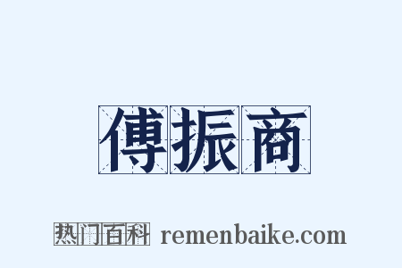 傅振商是什么意思的图片